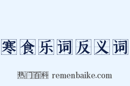 寒食乐词反义词是什么意思的图片